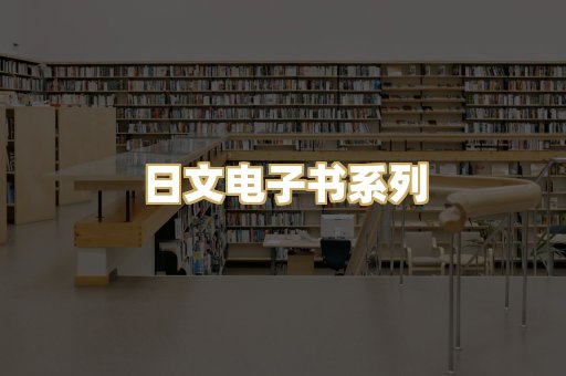 日文电子书系列