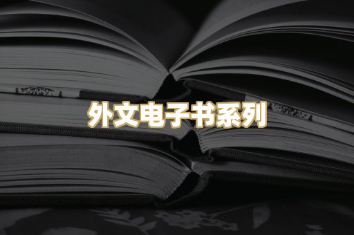 外文电子书系列