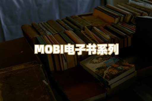 MOBI电子书系列